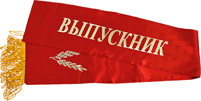 1630-019 Лента "Выпускник"
